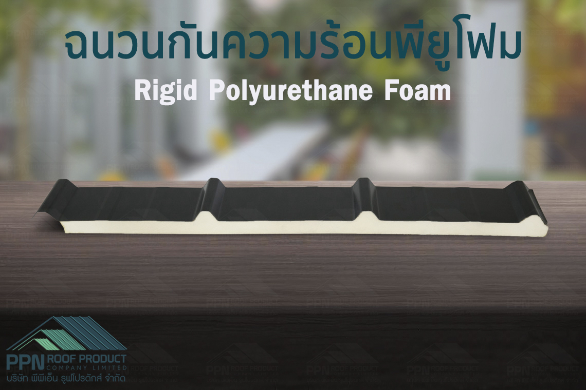 วิธีลดเสียงดังของหลังคาเมทัลชีทตอนฝนตก