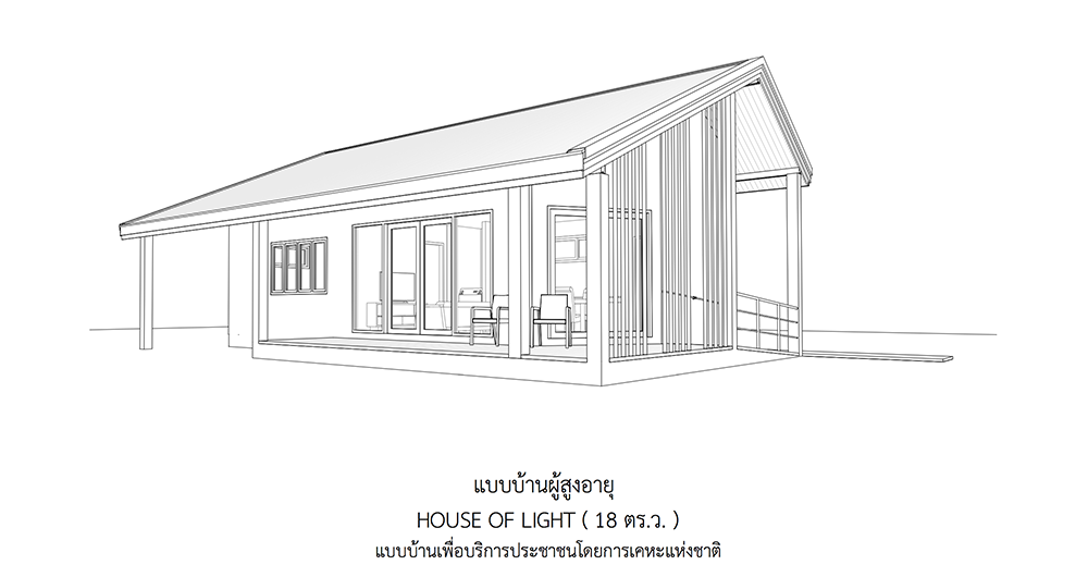 5 แบบบ้านชั้นเดียวสำหรับผู้สูงอายุ จากการเคหะแห่งชาติ