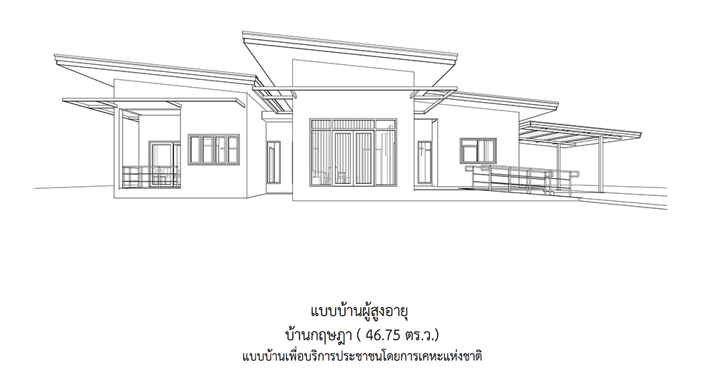 5 แบบบ้านชั้นเดียวสำหรับผู้สูงอายุ จากการเคหะแห่งชาติ