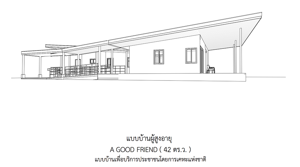 5 แบบบ้านชั้นเดียวสำหรับผู้สูงอายุ จากการเคหะแห่งชาติ