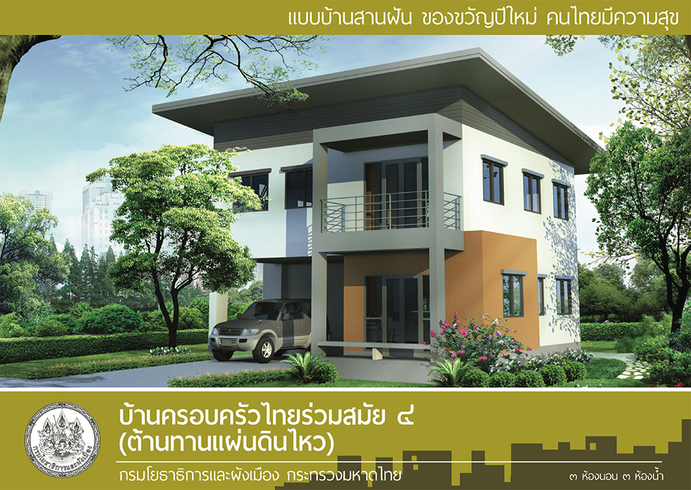 แบบบ้านสานฝัน ของขวัญปีใหม่ คนไทยมีความสุข