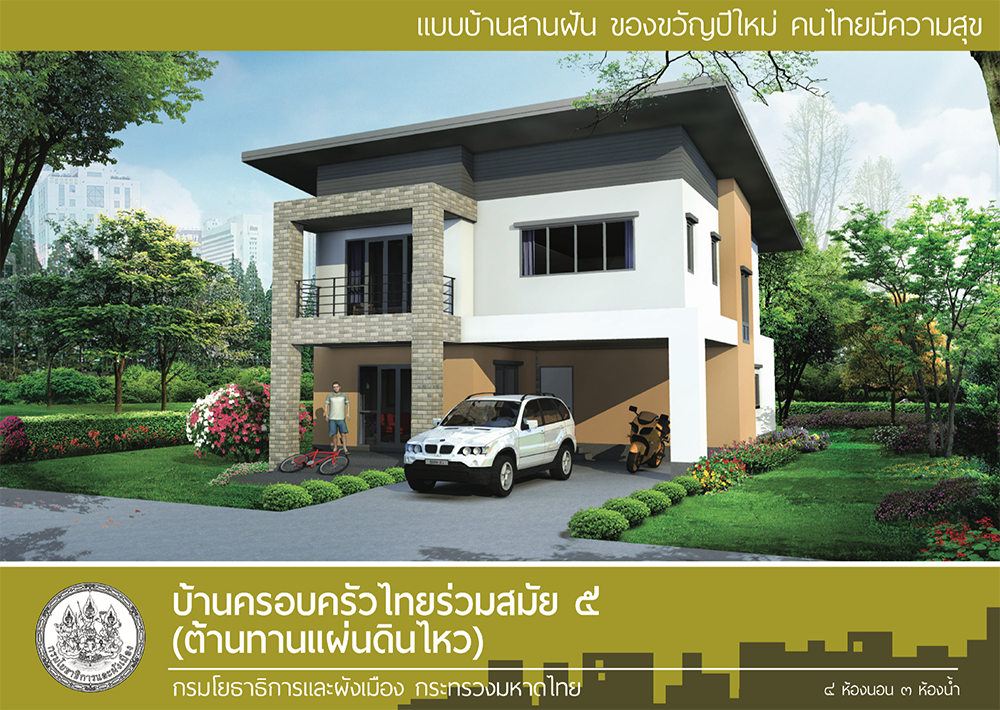 แบบบ้านสานฝัน ของขวัญปีใหม่ คนไทยมีความสุข