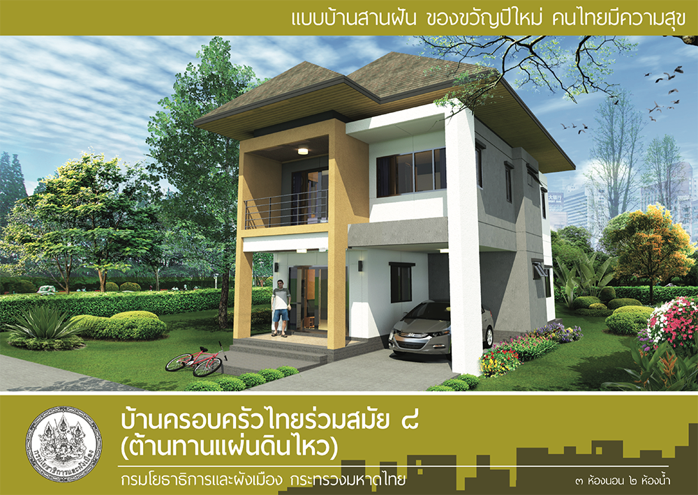 แบบบ้านสานฝัน ของขวัญปีใหม่ คนไทยมีความสุข