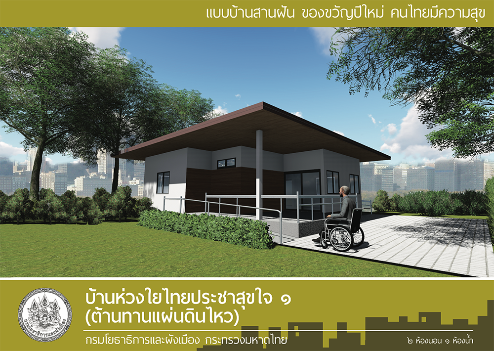 แบบบ้านสานฝัน ของขวัญปีใหม่ คนไทยมีความสุข