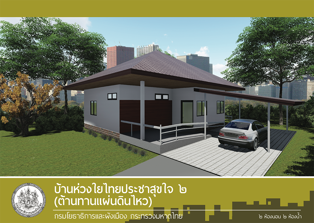 แบบบ้านสานฝัน ของขวัญปีใหม่ คนไทยมีความสุข