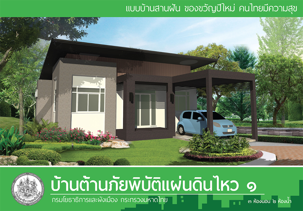 แบบบ้านสานฝัน ของขวัญปีใหม่ คนไทยมีความสุข