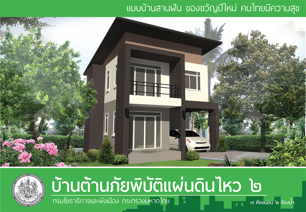 แบบบ้านสานฝัน ของขวัญปีใหม่ คนไทยมีความสุข